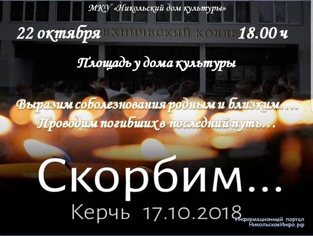 Скорбим... 22.10.2018 в 18:00 площадь у ДК » Информационный портал города  Никольское и Тосненского района ЛО